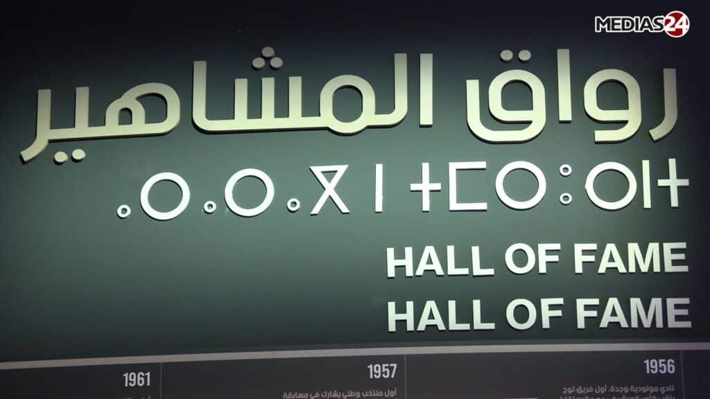 Un siècle de football marocain: immersion au cœur du nouveau musée à Maâmora