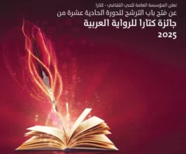Prix Katara du roman arabe à Doha : 15 ouvrages marocains en lice
